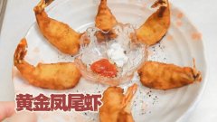 美食厨房｜黄金凤尾虾