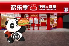 欢乐季现烤汉堡加盟费用多少钱？创业路上的美味选择